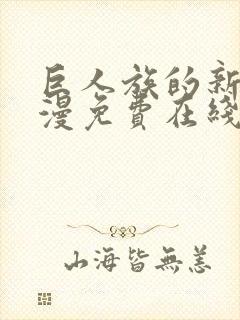 巨人族的新娘动漫免费在线观看