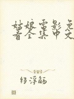 姑娘电影免费观看全集中文