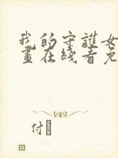 我的守护女友漫画在线看免费封面