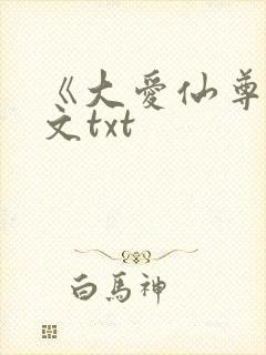 《大爱仙尊》全文txt