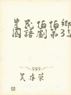 农民伯伯乡下妹国语剧第3集