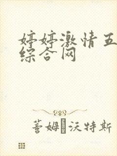 婷婷激情五月天综合网