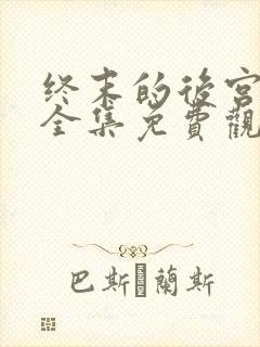 终末的后宫漫画全集免费观看下拉式