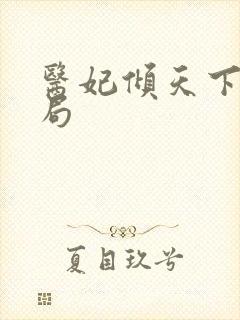 医妃倾天下大结局