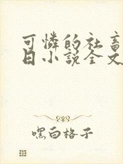 可怜的社畜东度日小说全文免费阅读无弹窗
