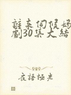 谁来伺候妈电视剧30集大结局