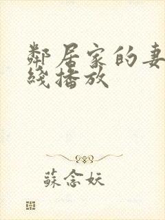 邻居家的妻子在线播放