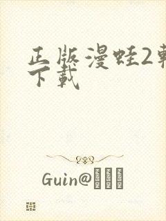 正版漫蛙2软件下载