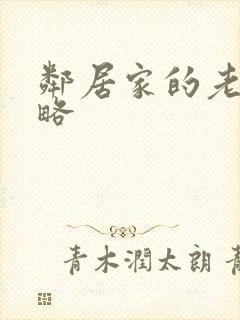 邻居家的老婆攻略