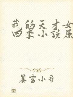 我的天才女友第四季小说原著结局