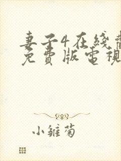 妻子4在线观看免费版电视剧高清