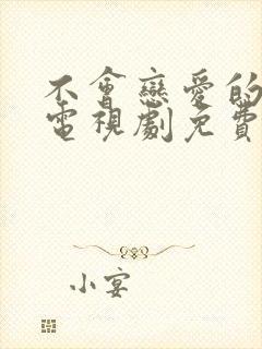 不会恋爱的我们电视剧免费观看