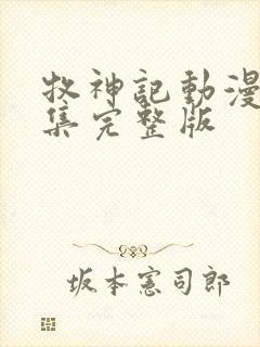 牧神记动漫66集完整版