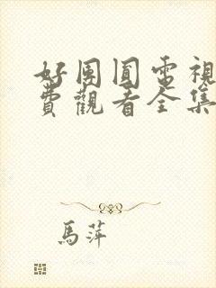 好团圆电视剧免费观看全集完整版高清