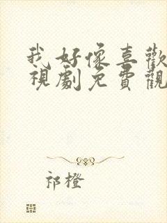 我好像喜欢你电视剧免费观看全集高清