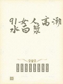 91女人高潮喷水白浆封面