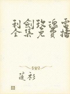 利剑玫瑰电视剧全集免费播放封面