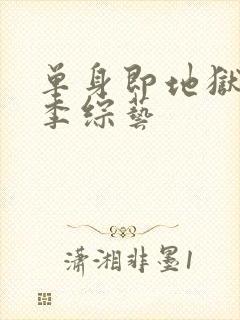 单身即地狱第五季综艺