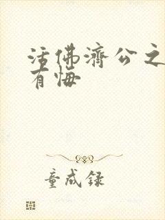 活佛济公之降龙有悔