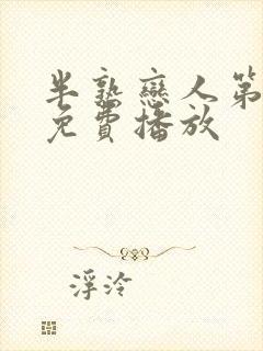 半熟恋人第一季免费播放