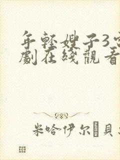 年轻嫂子3电视剧在线观看全集免费