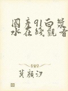 国产91白浆喷水在线观看封面