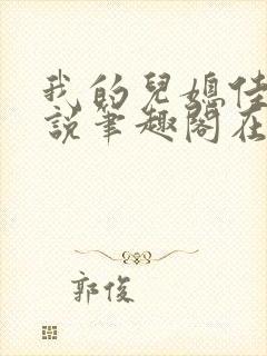 我的儿媳佳慧小说笔趣阁在线阅读