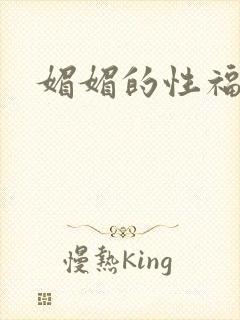 媚媚的性福生活