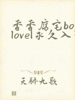 香香腐宅boylove|永久入口