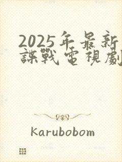 2025年最新谍战电视剧免费观看全集
