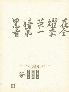 黑暗荣耀在线观看第一季全集封面