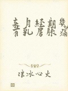 来月经期几天会有乳房胀痛