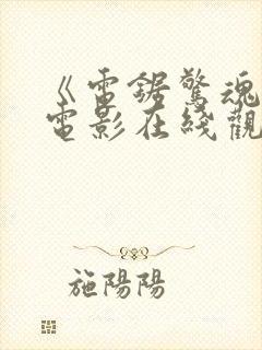 《电锯惊魂9》电影在线观看