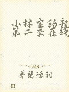 小林家的龙女仆第二季在线看