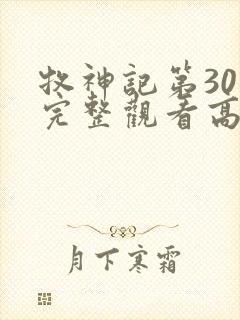 牧神记第30集完整观看高清