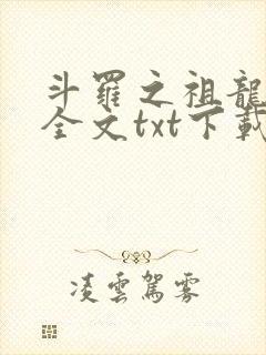 斗罗之祖龙传说全文txt下载