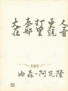 大奉打更人漫画在哪里观看