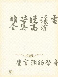 明若晓溪电视剧全集高清