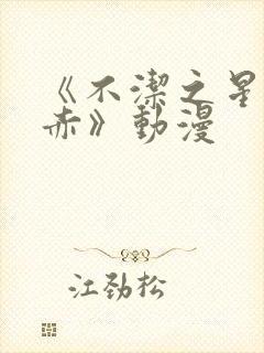 《不洁之星青与赤》动漫