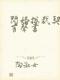 闪婚总裁契约妻有声书封面