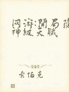 网游:开局获得神级天赋