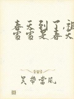 春天到了,祖国处处是春天,处处是指