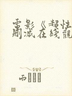 电影《超性》未删减在线观看