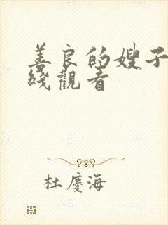 善良的嫂子5在线观看封面