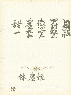 甜蜜惩罚日漫第一季完整版免费观看