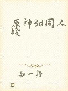 原神3d同人在线