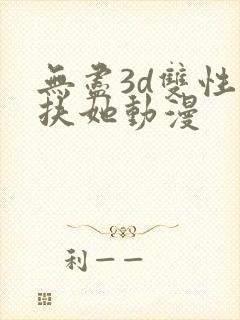 无尽3d双性人扶她动漫