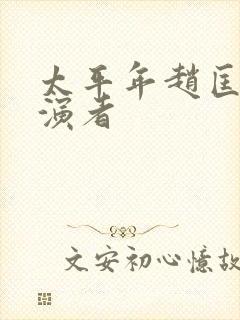 太平年赵匡胤扮演者