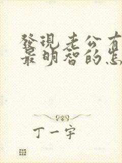 发现老公有外遇最明智的怎么办