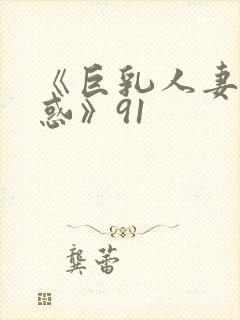 《巨乳人妻の诱惑》91封面